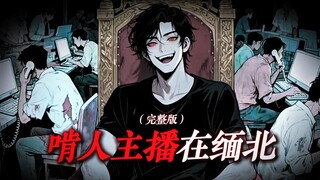【一口气看完】主播感冒醒来变丧尸，看见人就想吃，于是投简历去了缅甸上班...【视频类赛道 AI动画叙事影片】