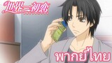 [พากย์ไทย] มาแอบแซ่บกันไง Sekaiichi Hatsukoi