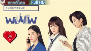 Search WWW  Ep04  HD1080P พากย์ไทย [2019]