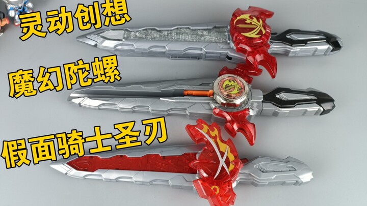 还是有点意思 灵动创想 假面骑士+魔幻陀螺  假面骑士圣刃