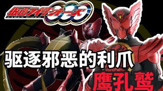 从天而降的猛禽！《假面骑士OOO》鹰孔鹫鸟联组
