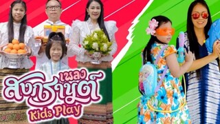 เพลงสงกรานต์2022 | เพลงสงกรานต์ by KidsPlay | แม่อาย น้องนะโม | เพลงนี้แม่อายแต่งเองจ้า