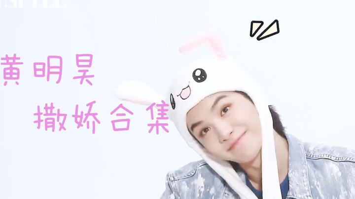 คลิปรวมความอ้อนของหวงหมิงฮ่าวสุดคิวท์