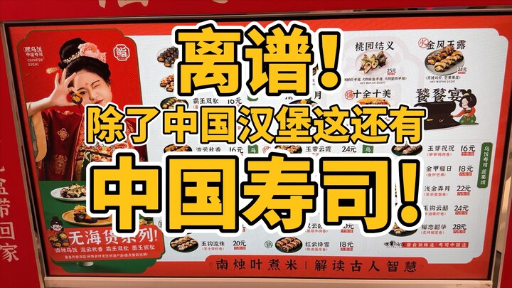 Gila! Sushi Tiongkok yang lebih gila daripada hamburger Tiongkok telah hadir!