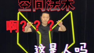 空间扭曲法术–四魔体！王子童