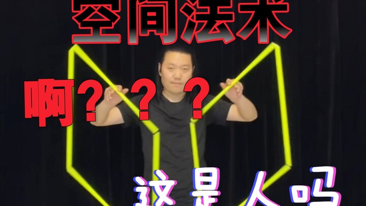 空间扭曲法术–四魔体！王子童