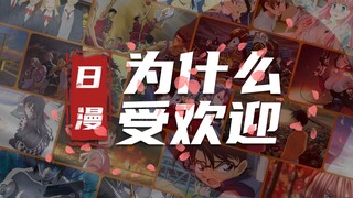 【硬核】你为什么喜欢日漫