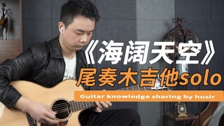 【附谱】经典《海阔天空》主音solo木吉他版，收藏练起来吧