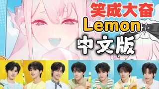 Vtuber带着欣赏心情第一次看时代少年团中文版Lemon结果笑成大奋了