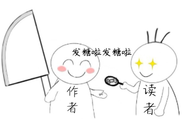 作者发糖渣 大刀已批发。真实暴击三连，作者被催糖，肉，文，时的不同反应。