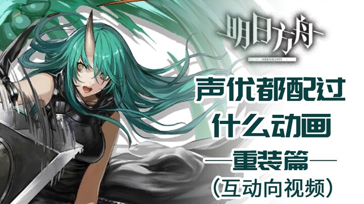 [Arknights] Which anime have the voice actors starred in? — The TANK Chapter