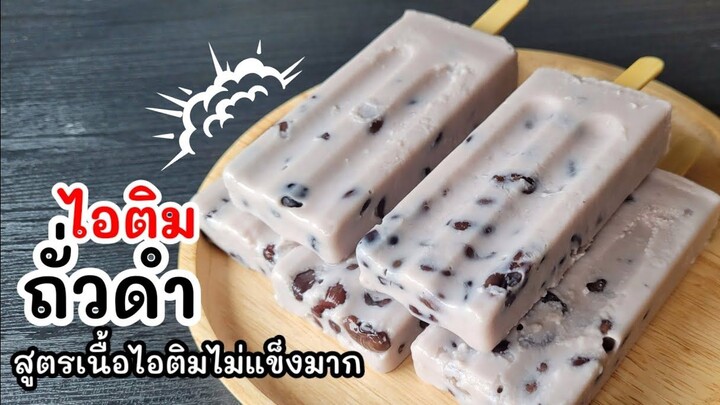 ไอติมถั่วเขียว ทำไว้กินง่ายๆ เคล็ดลับในการทำให้รสชาติอร่อย หอม มัน