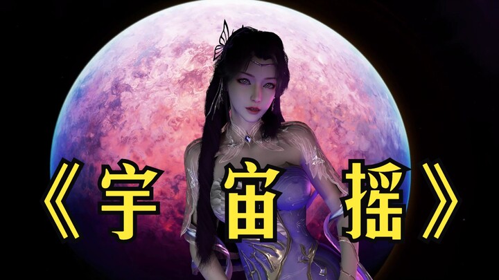 《宇 宙 摇》