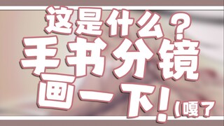 这是什么？手书分镜？画一下！（嘎了