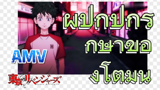 [โตเกียว รีเวนเจอร์ส] AMV | ผู้ปกปักรักษาของโตมัน