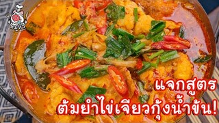 [แจกสูตร] ต้มยำไข่เจียวกุ้งน้ำข้น - สูตรลับของเจ๊หมู