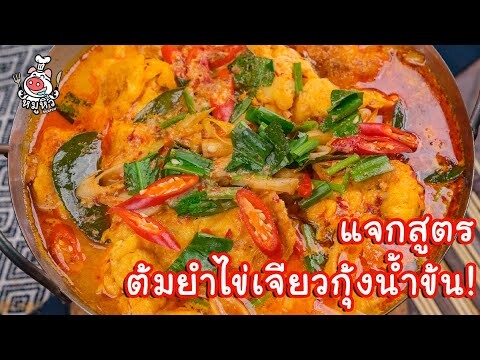 [แจกสูตร] ต้มยำไข่เจียวกุ้งน้ำข้น - สูตรลับของเจ๊หมู