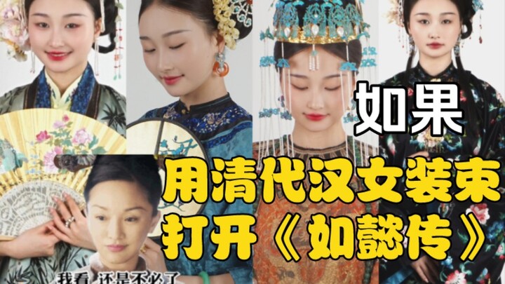 如果，用清代汉女装束演绎如懿传……