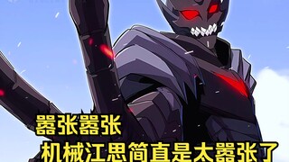 江思先生109：嚣张嚣张，机械江思简直是太嚣张了。