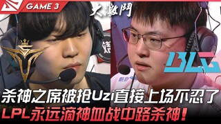 V5 vs BLG: A Legendary Battle! The Throne of the God of Killing Snatched Away—Uzi Steps In Directly,