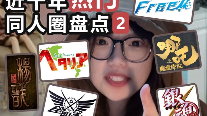 近十年热门同人圈盘点#2
