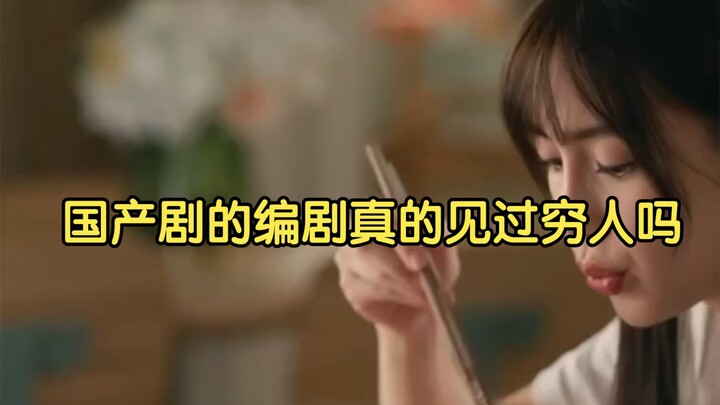 Do Chinese Drama Screenwriters Ever Actually Seen Poor People? ^#FilmAndTV