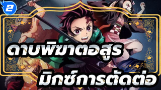 ดาบพิฆาตอสูร-มิกซ์การตัดต่อ_2