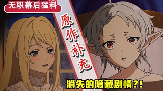 【无职第二季】第0集删改了啥？希露菲的“隐藏”秘闻？改动后的监督表现怎样？