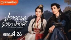 ตอนที่ 26
