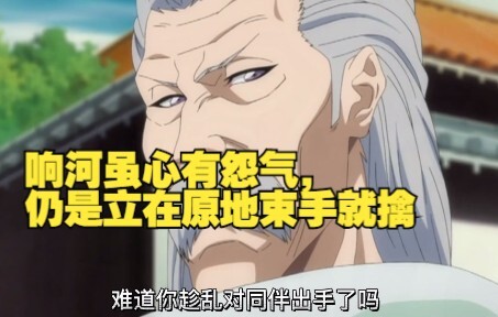 响河虽心有怨气，仍是立在原地束手就擒