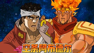 【JOJO】阿 布 德 尔 的 奇 妙 冒 险