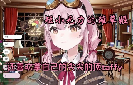 [永初塔菲] ถ้าเป็นสาวเตี้ยอย่าสนับสนุนเลย❤ทาฟฟี่