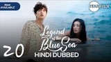 The legend of the blue sea | Hindi Dubbed | 2016 season 1 ( ep : 20 )  Full HD