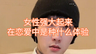 女性强大起来，在恋爱中是种什么体验？笑死我了哈哈哈哈哈