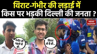 Public Reaction On Virat Kohli Vs Gautam Gambhir Fight: IPL Fight पर दिल्ली की जनता किस पर भड़की ?