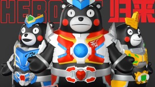 铠甲勇士刑天x熊本熊系列盲盒来袭！