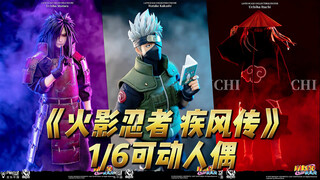《火影忍者 疾风传》1/6可动人偶
