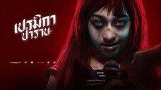 เปรมิกา ป่าราบ (2017)