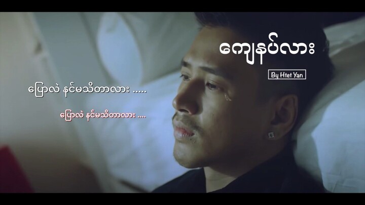 ကျေနပ်လား  by Htet Yan