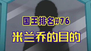 【国王排名第76话】米兰乔害死前王妃？