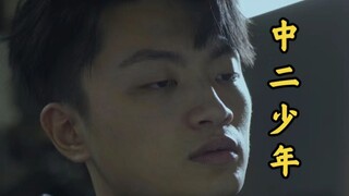 我体内的中二之魂燃起来了！
