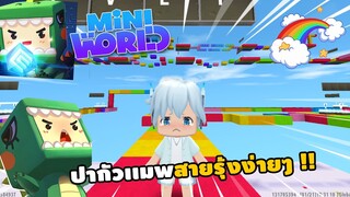 🌍 Mini World: ปากัวเเมพสายรุ้งง่ายๆ !! | Map เเมพกระโดด