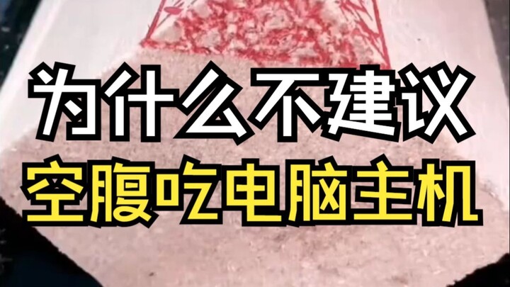 Why shouldn’t you eat a computer tower on an empty stomach? What’s the science behind it?