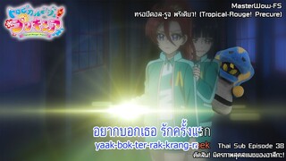 Tropical-Rouge! Precure ตอนที่38 ตัดสิน! มิตรภาพสุดสแมชของอาสึกะ!