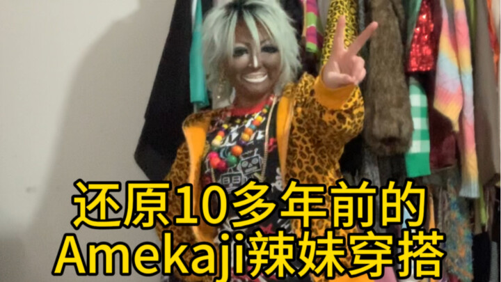 ย้อนรอยสไตล์สาวสตรีท Amekaji สุดแซ่บในชิบุยะเมื่อกว่า 10 ปีก่อน