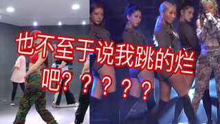 《NUNU NANA》翻跳对比视频，虽然也没有跳的多好，但也不至于被说很烂吧？？真的很无语啊……说不好的你们自己跳的怎么样啊？我很好奇