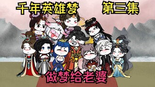 我做了一个梦，醒来后，我多了 10个 老婆（第三集）