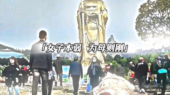 女子本弱 为母则刚