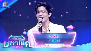 ไม่มีใครรู้ - ลี ฐานัฐพ์ | ไมค์หมดหนี้ มหาโชค