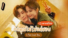 EP.1 กับคุณไม่ใช่แค่ชอบ (2023) ตอนที่ 1  I May Love You พากย์ไทย